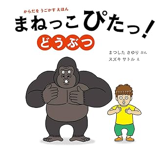まねっこぴたっ! どうぶつ