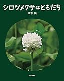シロツメクサはともだち