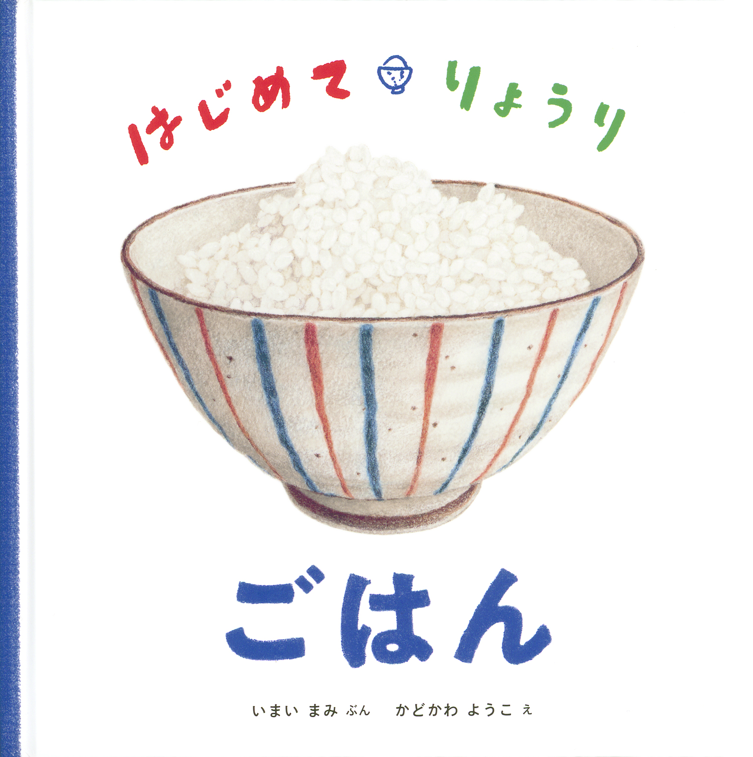 はじめて・りょうり　ごはん