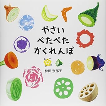 やさいぺたぺたかくれんぼ