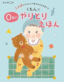 くもんの 0さいやりとりえほん