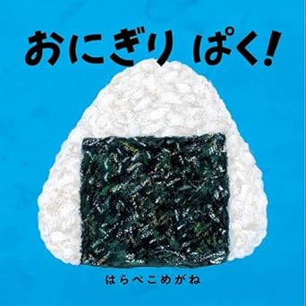 おにぎり ぱく！