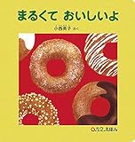 まるくて おいしいよ