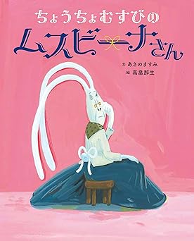 ちょうちょむすびのムスビーナさん