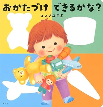 おかたづけ できるかな？