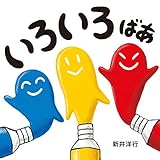いろいろばあ