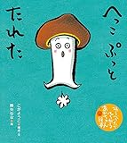へっこ ぷっと たれた