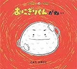 おにぎりくんがね‥