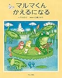 マルマくん かえるになる