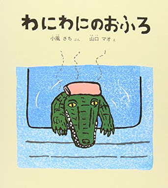 わにわにのおふろ