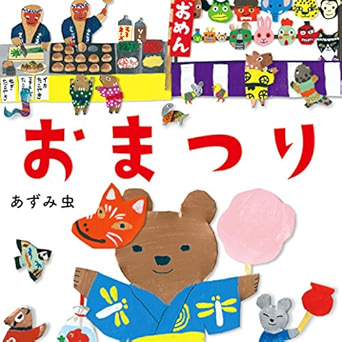 おまつり