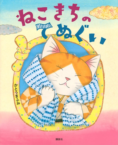 ねこきちのてぬぐい