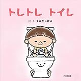 トレトレ トイレ