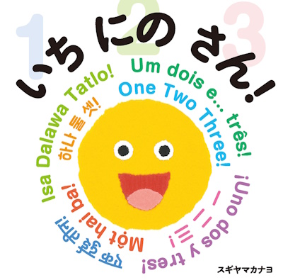 いち にの さん！