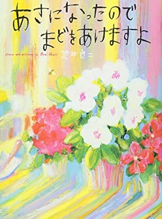 あさになったので まどをあけますよ