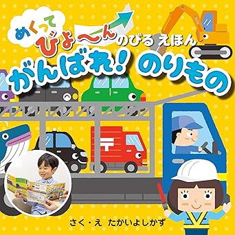 めくってびよ～ん のびるえほん がんばれ！のりもの