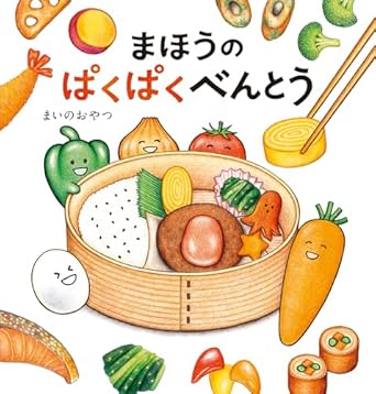 まほうのぱくぱくべんとう
