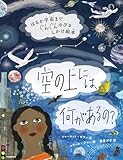 空の上には、何があるの？ はるか宇宙までぐんぐんのびるしかけ絵本