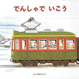 でんしゃでいこう でんしゃでかえろう