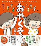 おやくそくえほん　はじめての「よのなかルールブック」