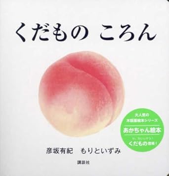 くだもの ころん