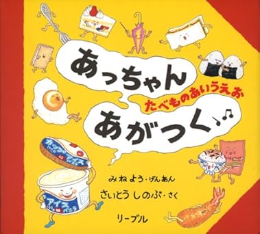 あっちゃんあがつく: たべものあいうえお