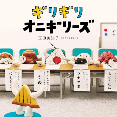 ギリギリオニギリーズ