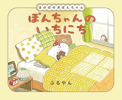 ぽんちゃんのいちにち