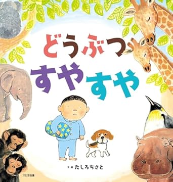 どうぶつ すやすや