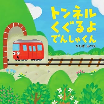 トンネルくぐるよ　でんしゃくん