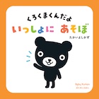 くろくまくんだよ いっしょにあそぼ