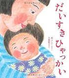 だいすきひゃっかい