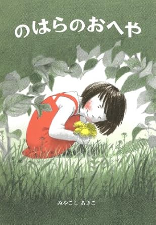 のはらのおへや