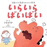 いらいらばいばい