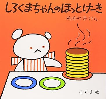 しろくまちゃんのほっとけーき