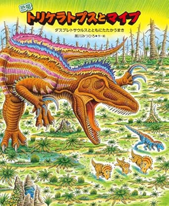恐竜トリケラトプスとマイプ