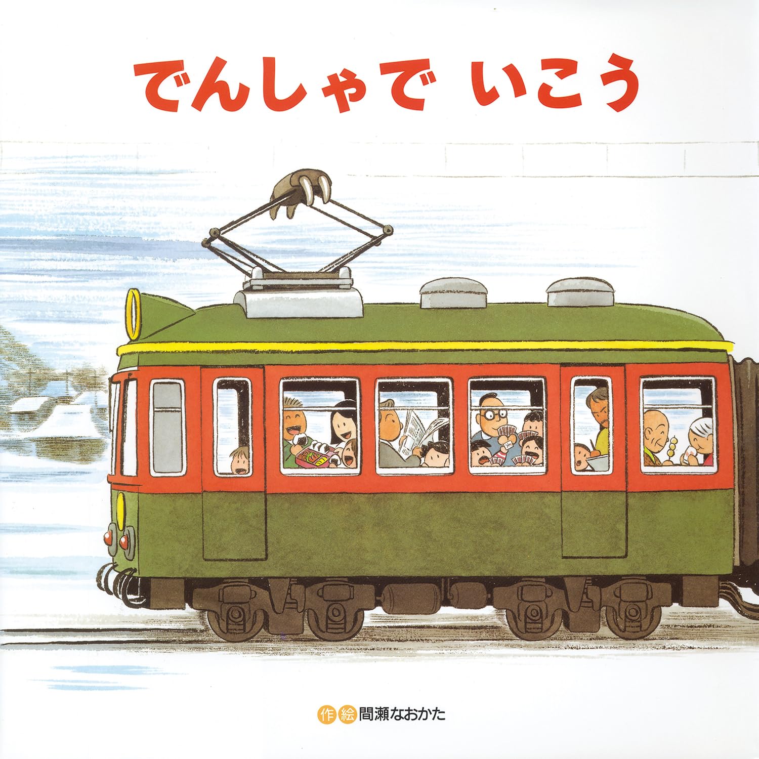 でんしゃでいこうでんしゃでかえろう