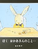 ぼく おかあさんのこと…