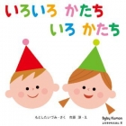 いろいろ かたち いろ かたち (Baby Kumon11号 よみきかせえほん)