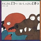 わにさんどきっ はいしゃさんどきっ