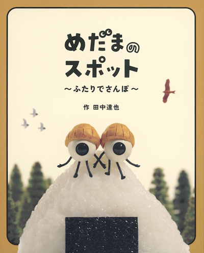 めだまのスポット ふたりでさんぽ