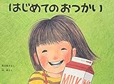 はじめてのおつかい