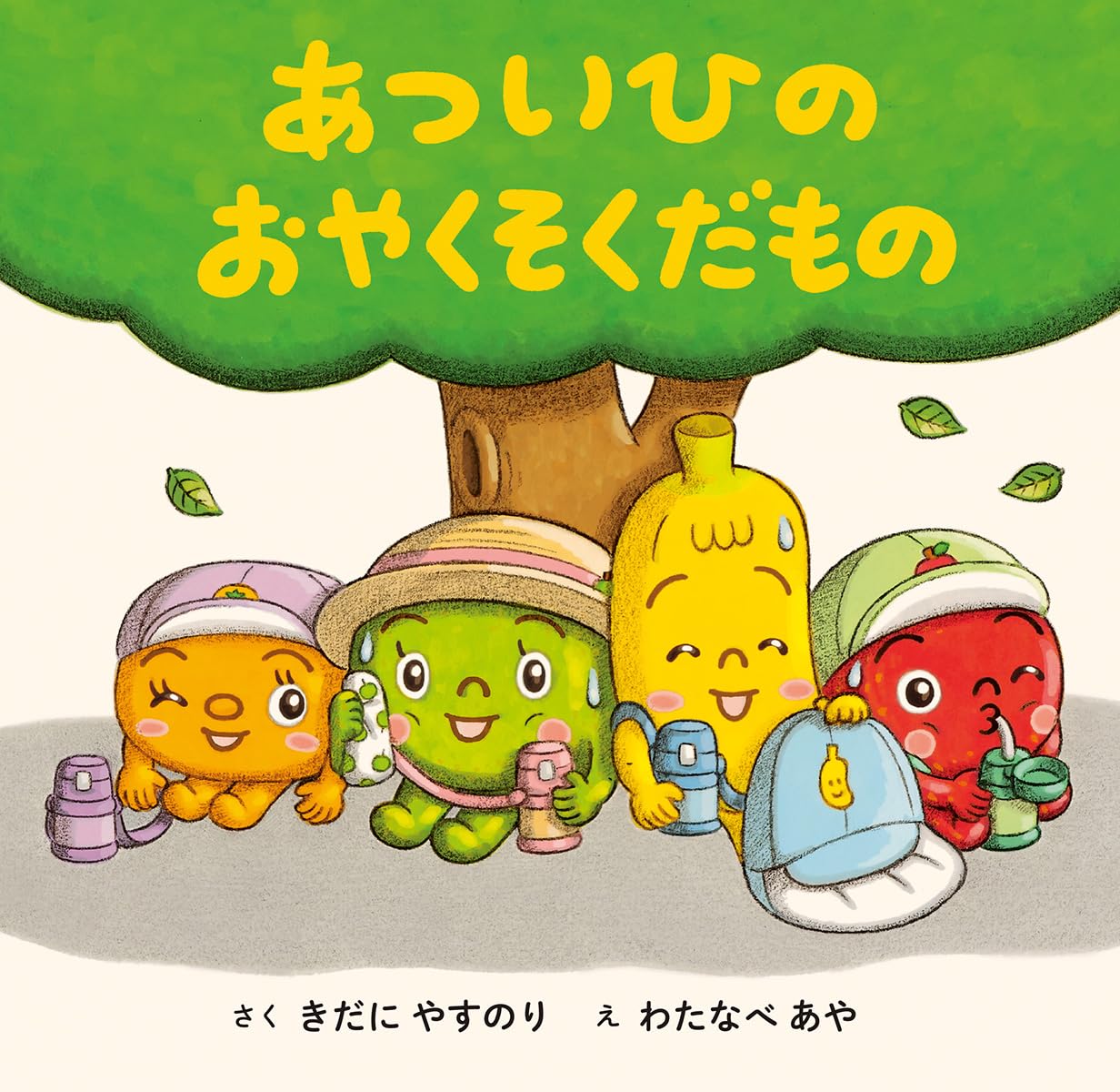 あついひの おやくそくだもの