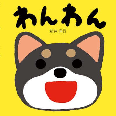 わんわん