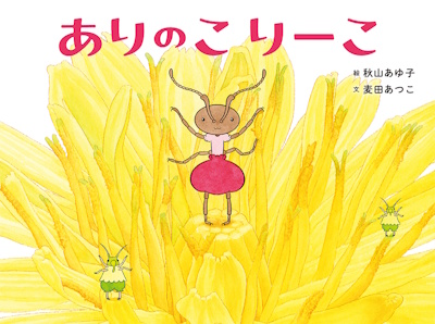 ありのこ りーこ