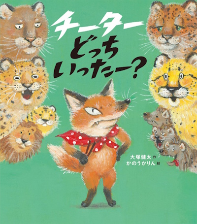 チーター どっちいったー？