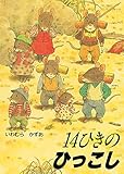 14ひきのひっこし