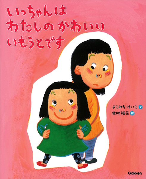 いっちゃんは わたしの かわいい いもうとです