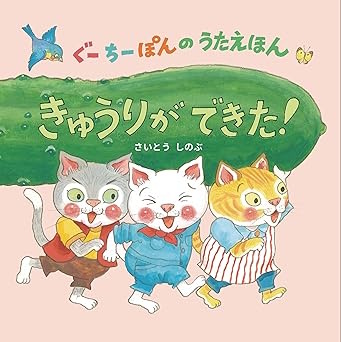 ぐーちーぽんのうたえほん　きゅうりができた！