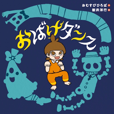おばけダンス